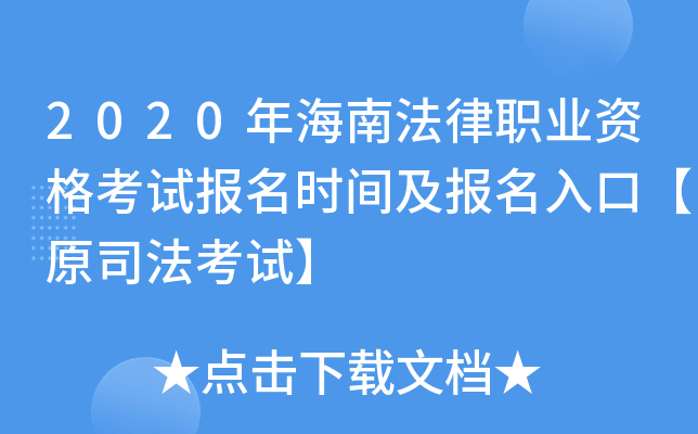 2020年海南法律职业资格考试报名时间及报名入口【原司法考试】