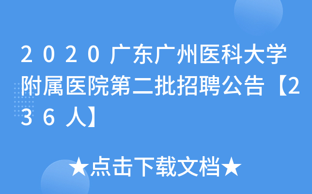 2020广东广州医科大开云kaiyun(中国)附属医院第二批招聘公告【236人】