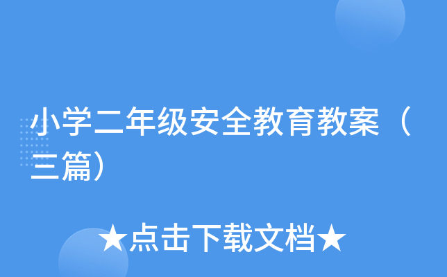 小开云kaiyun(中国)二年级安全教育教案（三篇）