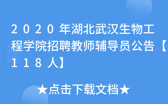 2020年湖北武汉生物工程开云kaiyun(中国)院招聘教师辅导员公告【118人】