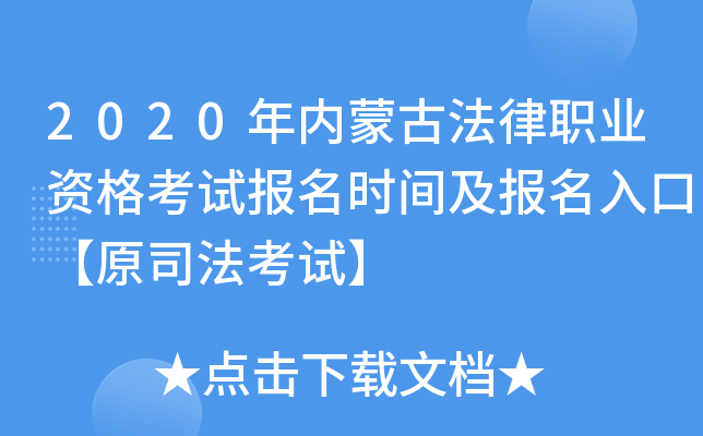 2020年内蒙古法律职业资格考试报名时间及报名入口【原司法考试】