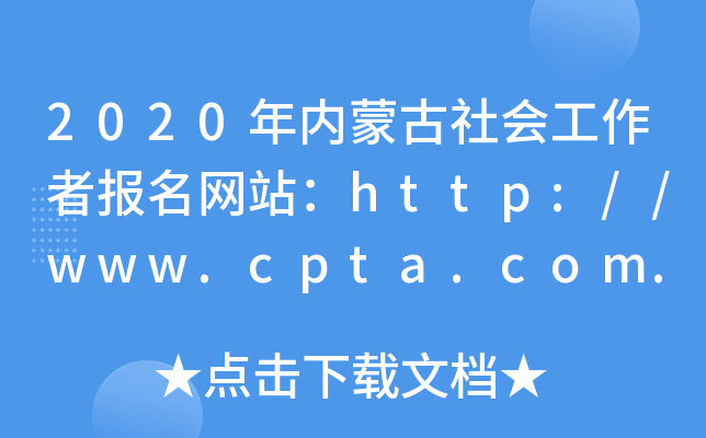 2020(ni)ɹ(hu)߈(bo)W(wng)վhttp://www.cpta.com.cn/