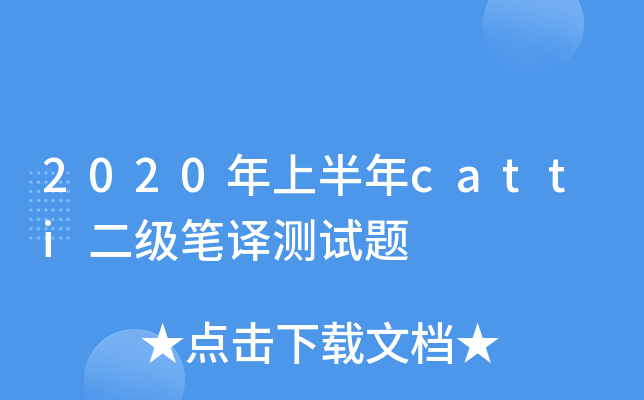 2020年上半年catti二级笔译测试题