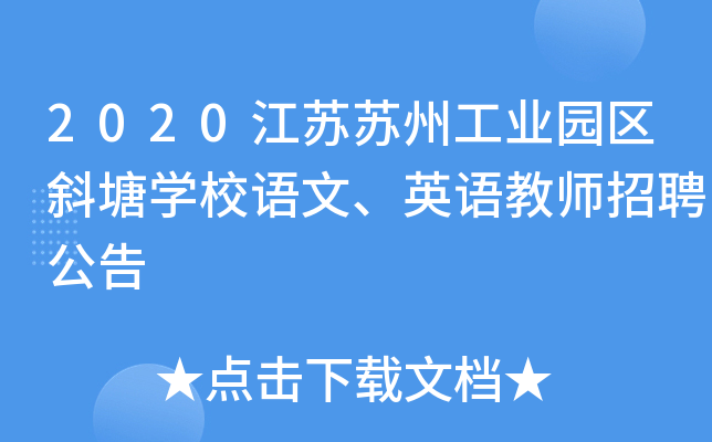 2020江苏苏州工业园区斜塘开云kaiyun(中国)校语文、英语教师招聘公告