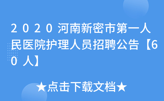 2020河南新密市第一人民医院护理人员招聘公告【60人】