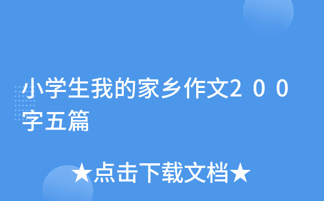小开云kaiyun(中国)生我的家乡作文200字五篇