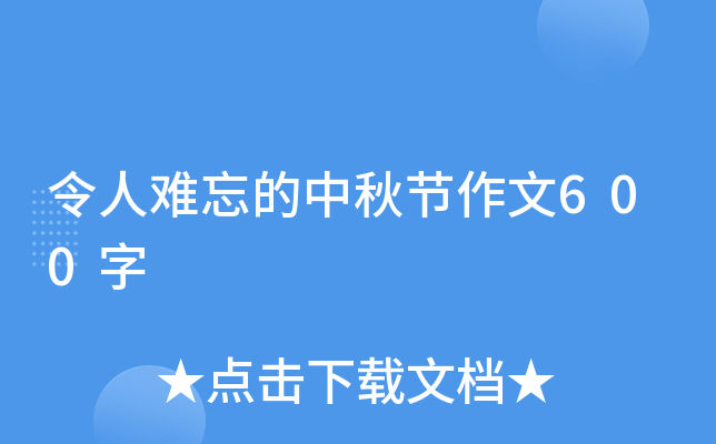令人难忘的中秋节作文600字
