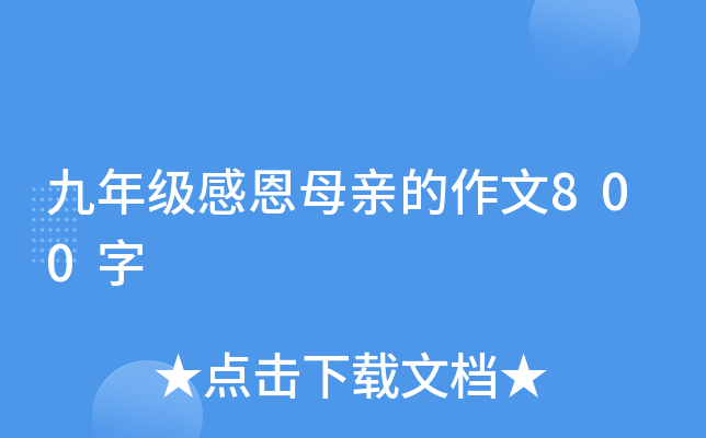 九年级感恩母亲的作文800字