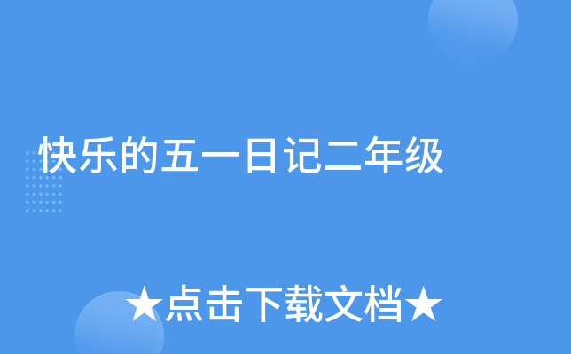 快乐的五一日记二年级