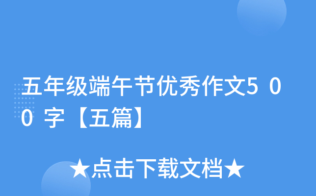 五年级端午节优秀作文500字【五篇】