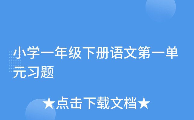 小开云kaiyun(中国)一年级下册语文第一单元习题