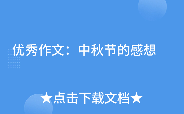 优秀作文：中秋节的感想