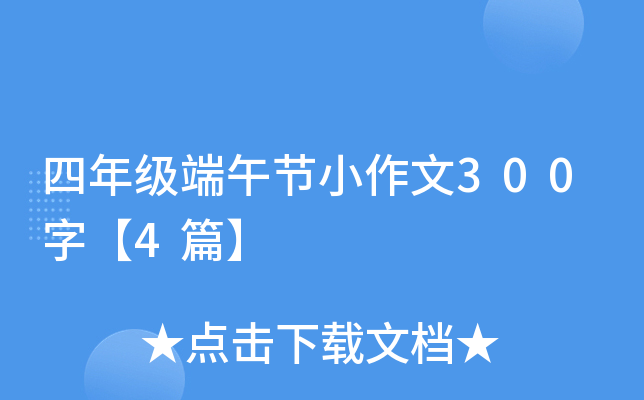 四年级端午节小作文300字【4篇】
