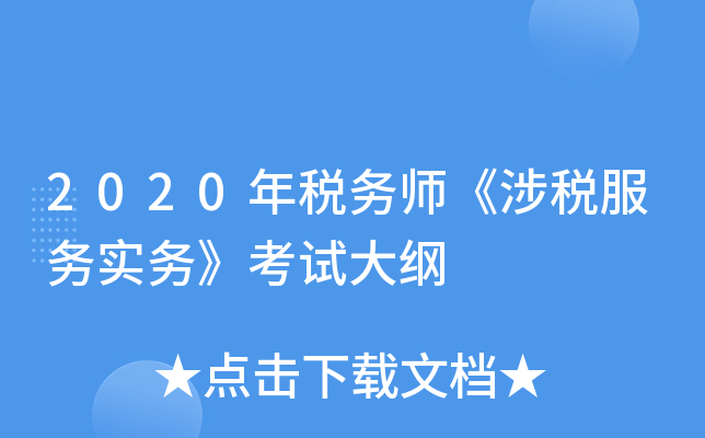 2020年税务师《涉税服务实务》考试大纲
