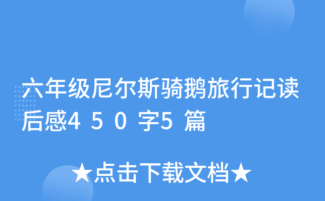 六年级尼尔斯骑鹅旅行记读后感450字5篇