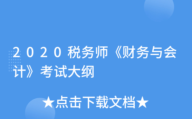 2020税务师《财务与会计》考试大纲