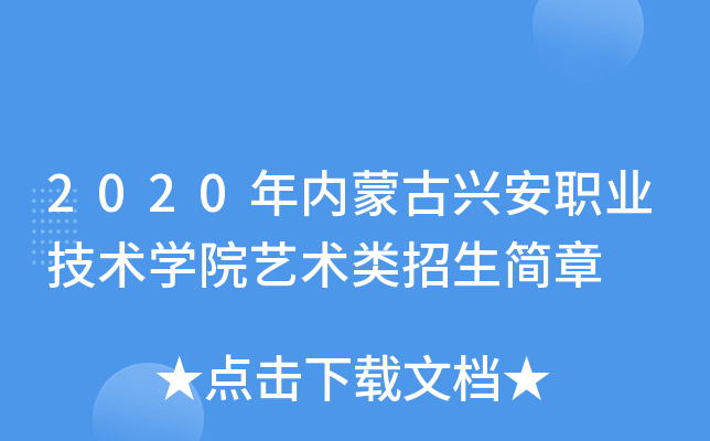 2020年内蒙古兴安职业技术开云kaiyun(中国)院艺术类招生简章