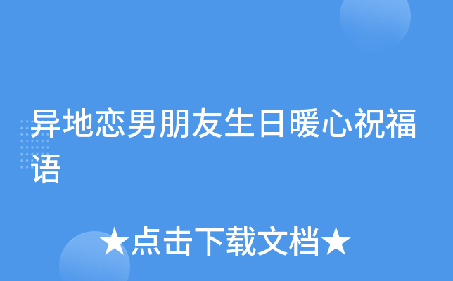 异地恋男朋友生日暖心祝福语