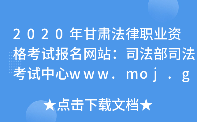 2020年甘肃法律职业资格考试报名网站：司法部司法考试中心www.moj.gov.cn