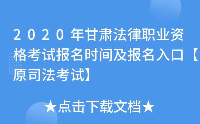 2020年甘肃法律职业资格考试报名时间及报名入口【原司法考试】