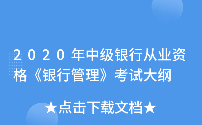 2020年中级银行从业资格《银行管理》考试大纲