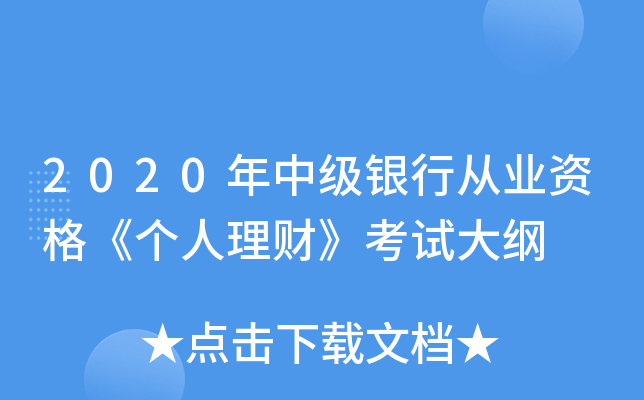 2020年中级银行从业资格《个人理财》考试大纲