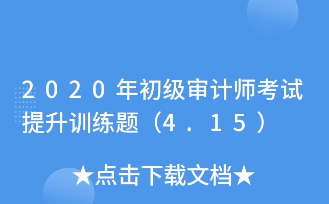 2020年初级审计师考试提升训练题（4.15）