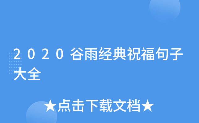 2020谷雨经典祝福句子大全