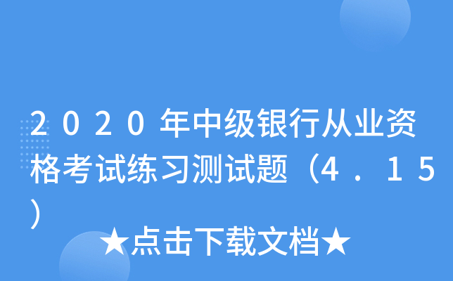 2020年中级银行从业资格考试练习测试题（4.15）