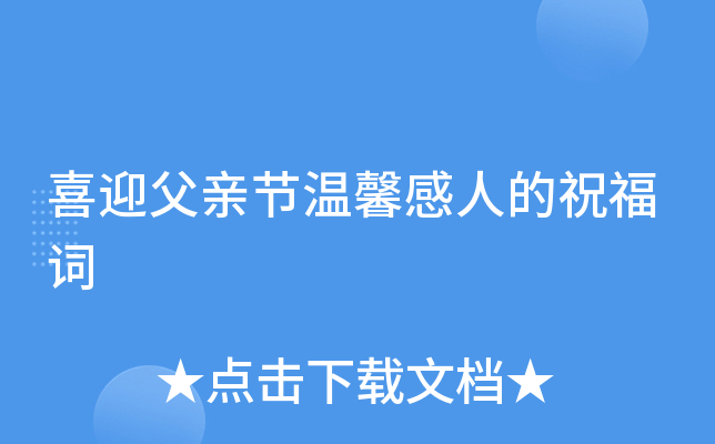 喜迎父亲节温馨感人的祝福词