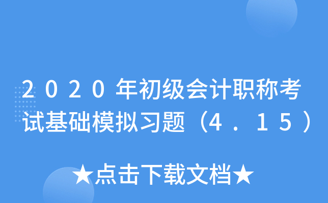 2020年初级会计职称考试基础模拟习题（4.15）
