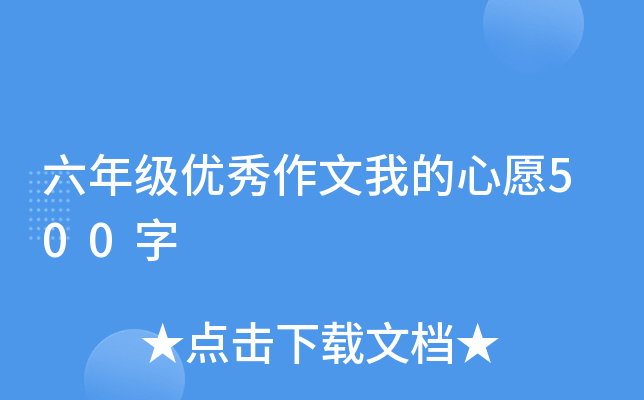 六年级优秀作文我的心愿500字