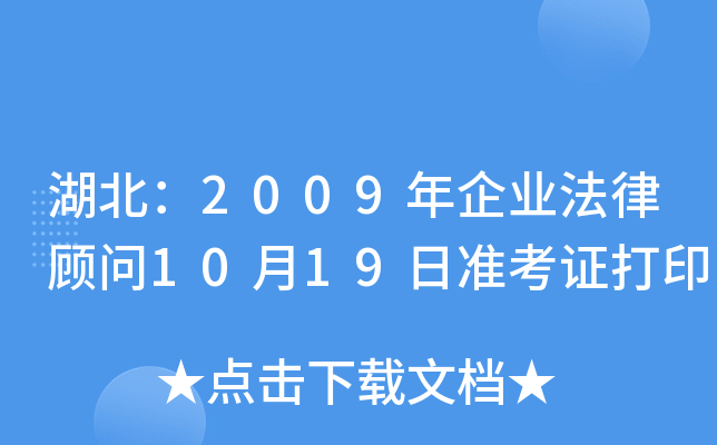 湖北：2009年企业法律顾问10月19日准考证打印