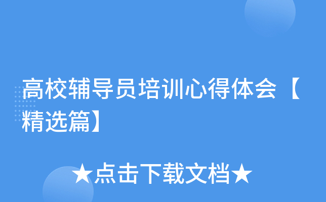 高校辅导员培训心得体会【精选篇】