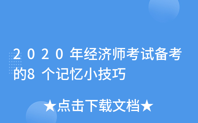 2020年经济师考试备考的8个记忆小技巧