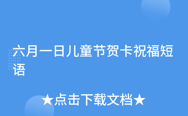 六月一日儿童节贺卡祝福短语