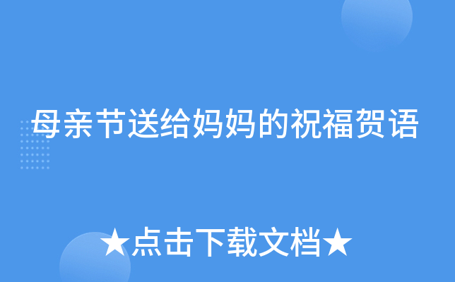 母亲节送给妈妈的祝福贺语