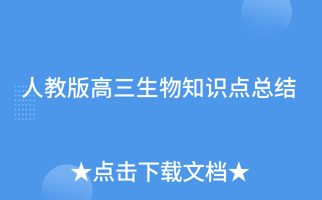 人教版高三生物知识点总结