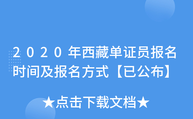 2020年西藏单证员报名时间及报名方式【已公布】
