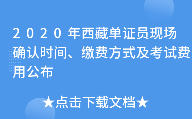 2020年西藏单证员现场确认时间、缴费方式及考试费用公布