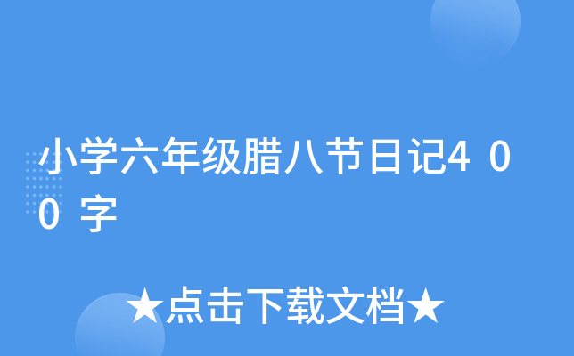 小开云kaiyun(中国)六年级腊八节日记400字
