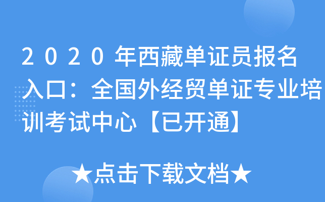 2020年西藏单证员报名入口：全国外经贸单证专业培训考试中心【已开通】