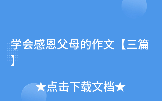 开云kaiyun(中国)会感恩父母的作文【三篇】