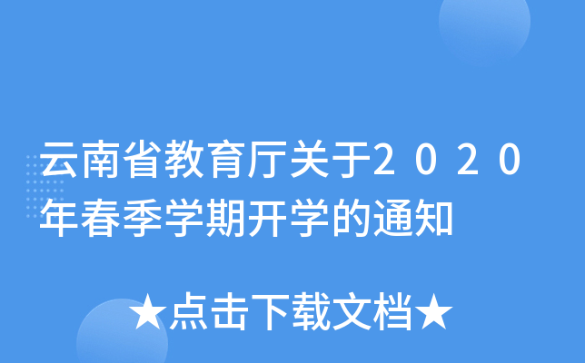 云南省教育厅关于2020年春季开云kaiyun(中国)期开开云kaiyun(中国)的通知