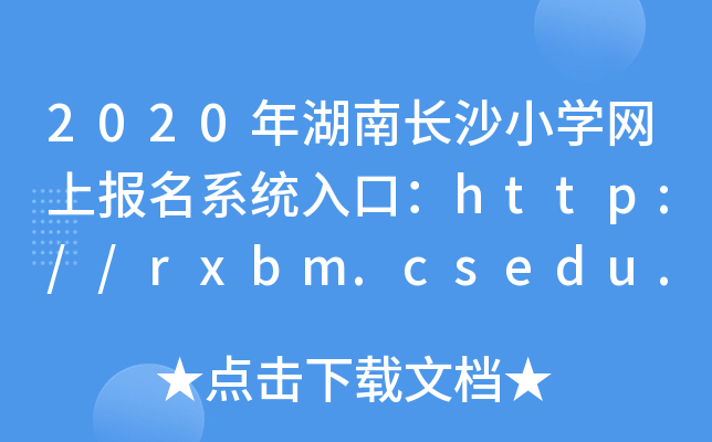 2020LɳСW(xu)W(wng)ψϵy(tng)ڣhttp://rxbm.csedu.gov.cn/
