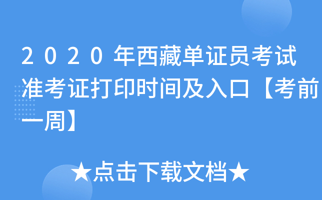2020年西藏单证员考试准考证打印时间及入口【考前一周】