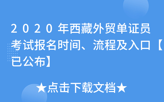 2020年西藏外贸单证员考试报名时间、流程及入口【已公布】
