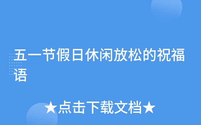 五一节假日休闲放松的祝福语