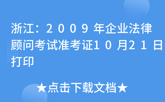 㽭2009I(y)ԇ(zhn)C1021մӡ