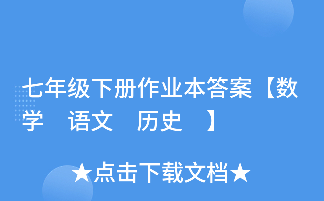 七年级下册作业本答案【数开云kaiyun(中国) 语文 历史 】